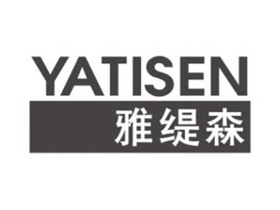 雅缇森YATISEN