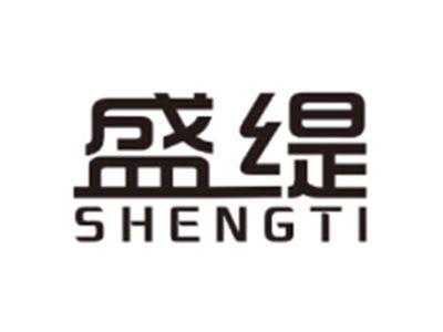 盛缇SHENGTI