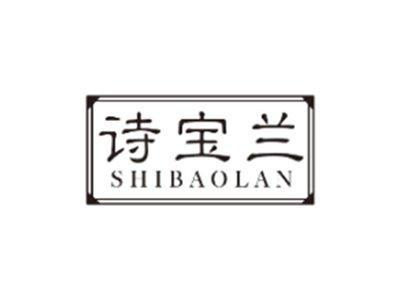 诗宝兰SHIBAOLAN
