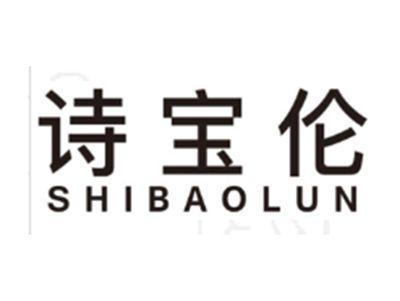 诗宝伦SHIBAOLUN