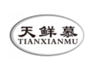 天鲜慕tianxianmu