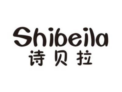 诗贝拉SHIBEILA