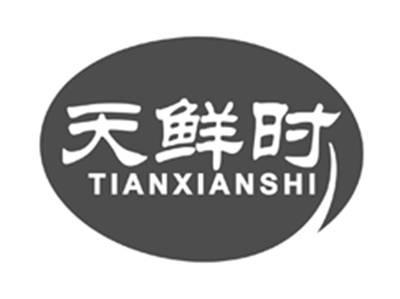 天鲜时tianxianshi