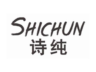 诗纯SHICHUN