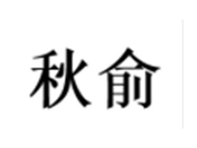 秋俞