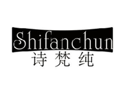 诗梵纯SHIFANCHUN