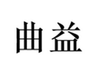 曲益