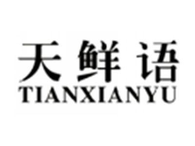 天鲜语TIANXIANYU
