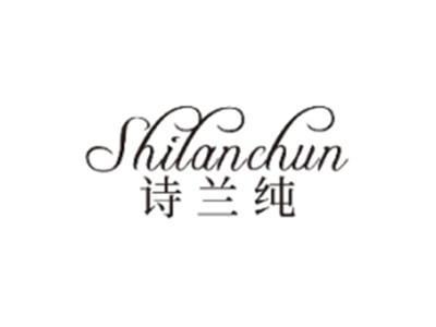 诗兰纯SHILANCHUN