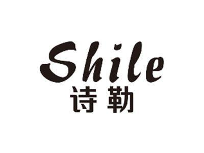 诗勒SHILE