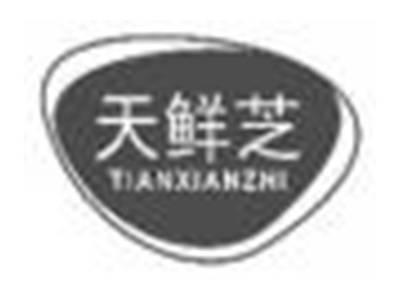 天鲜芝tianxianzhi