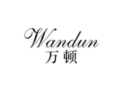 万顿WANDUN