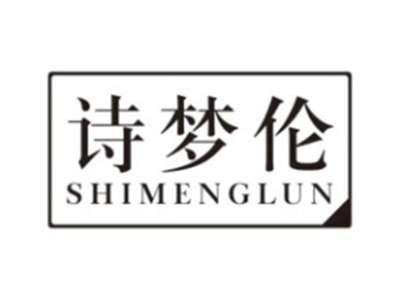 诗梦伦SHIMENGLUN