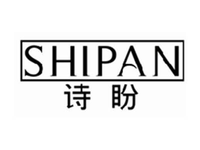 诗盼shipan