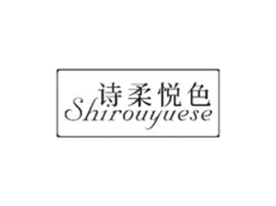 诗柔悦色SHIROUYUESE