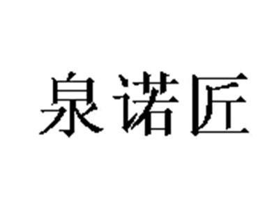 泉诺匠