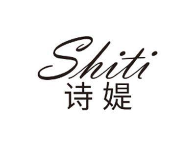 诗媞SHITI