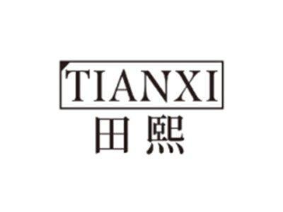 田熙TIANXI