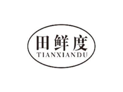 田鲜度TIANXIANDU