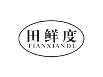 田鲜度TIANXIANDU
