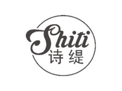 诗缇SHITI
