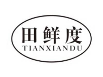 田鲜度TIANXIANDU