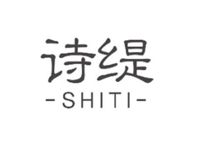 诗缇SHITI
