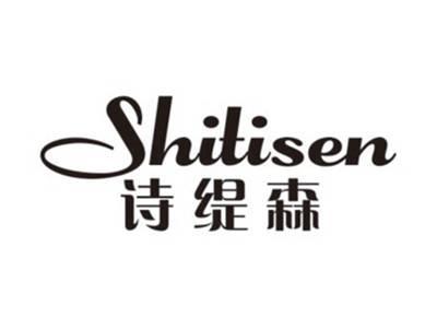 诗缇森SHITISEN