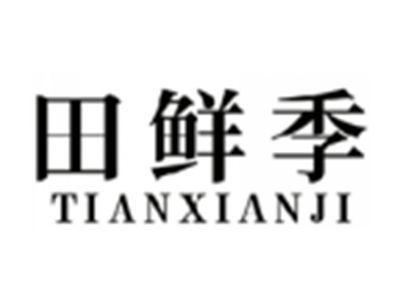 田鲜季TIANXIANJI