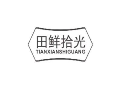 田鲜拾光TIANXIANSHIGUANG