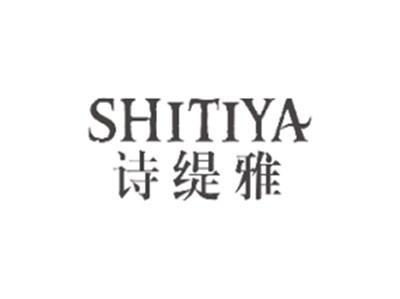 诗缇雅SHITIYA