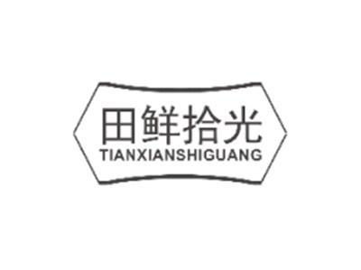 田鲜拾光TIANXIANSHIGUANG