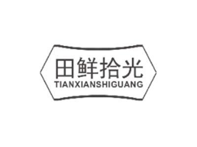 田鲜拾光TIANXIANSHIGUANG