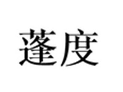 蓬度