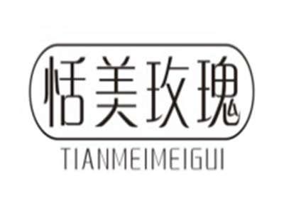 恬美玫瑰TIANMEIMEIGUI