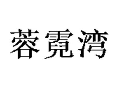 蓉霓湾
