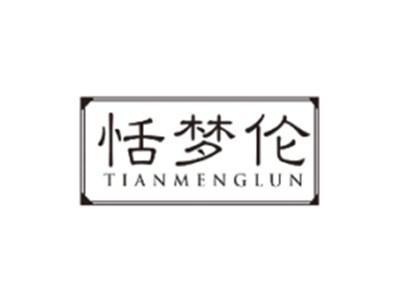 恬梦伦TIANMENGLUN