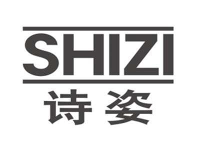 诗姿SHIZI