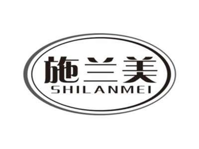 施兰美SHILANMEI