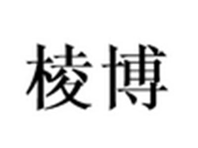 棱博
