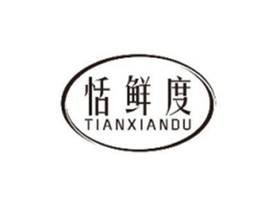 恬鲜度TIANXIANDU