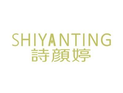 詩颜婷SHIYANTING