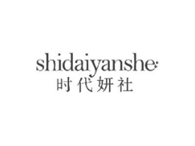 时代妍社SHIDAIYANSHE