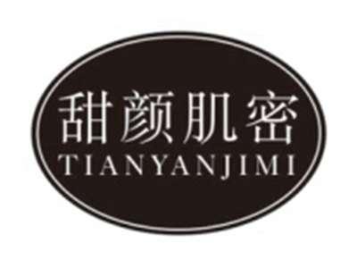 甜颜肌密TIANYANJIMI