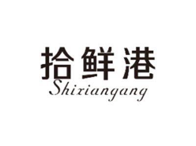 拾鲜港SHIXIANGANG