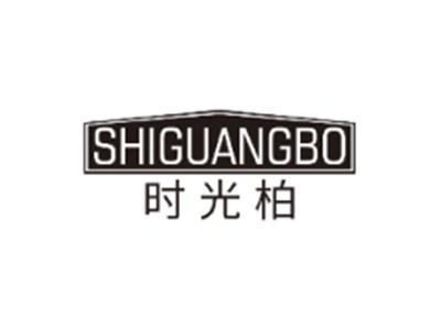 时光柏SHIGUANGBO