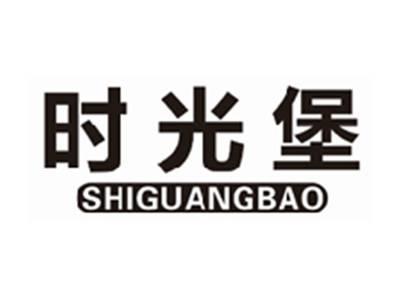 时光堡SHIGUANGBAO