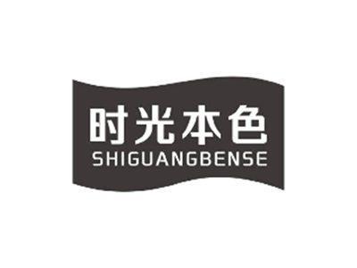 时光本色SHIGUANGBENSE