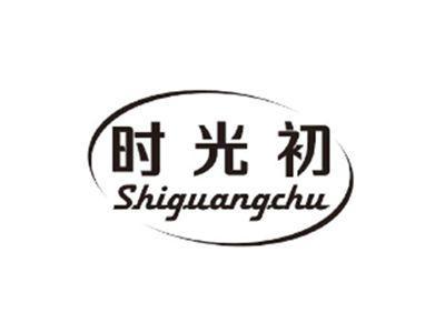 时光初SHIGUANGCHU