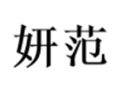 妍范
